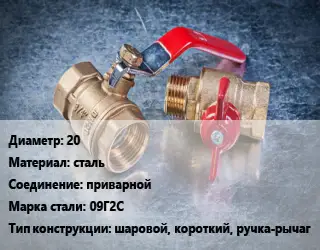 Кран металлический 20 сталь приварной Сталь: 09Г2С шаровой, короткий, ручка-рычаг